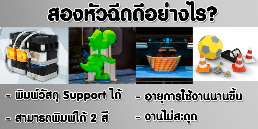 สองหัวฉีดดีอย่างไร