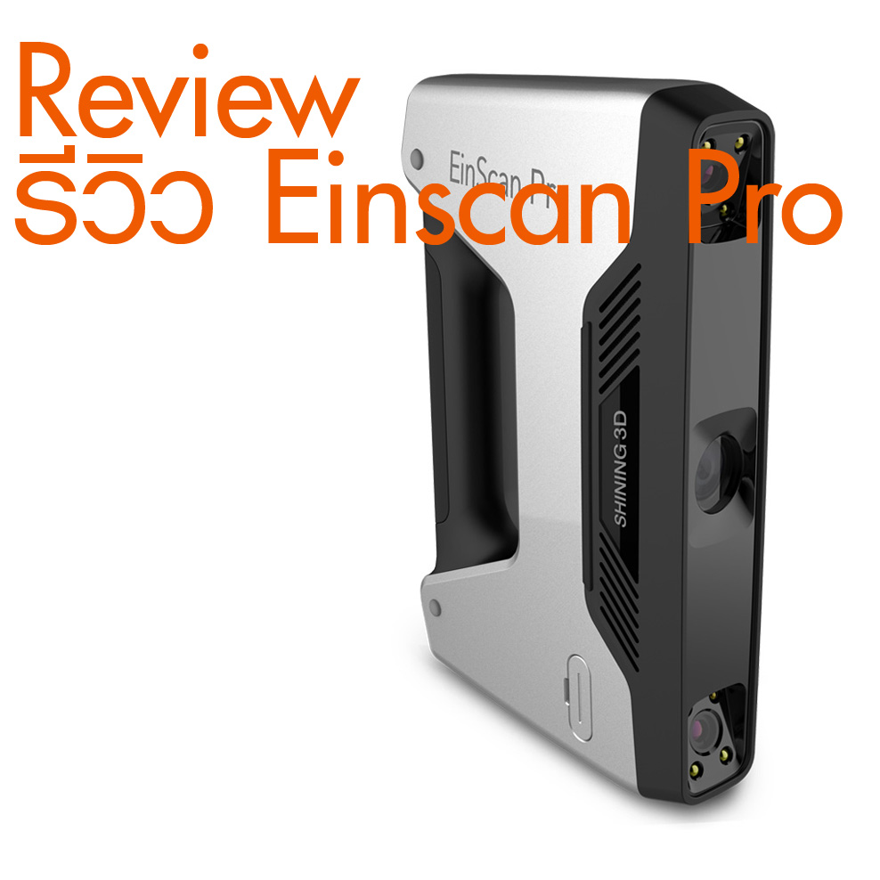 You are currently viewing รีวิว EinScan-Pro 3D Scanner