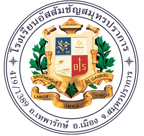 You are currently viewing ลูกค้า: โรงเรียนอัสสัมชัญสมุทรปราการ