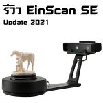 Read more about the article Einscan SE Software Update2021 อัพเดตใหม่ ฟังก์ชั่นครบ เล็กแต่จบ