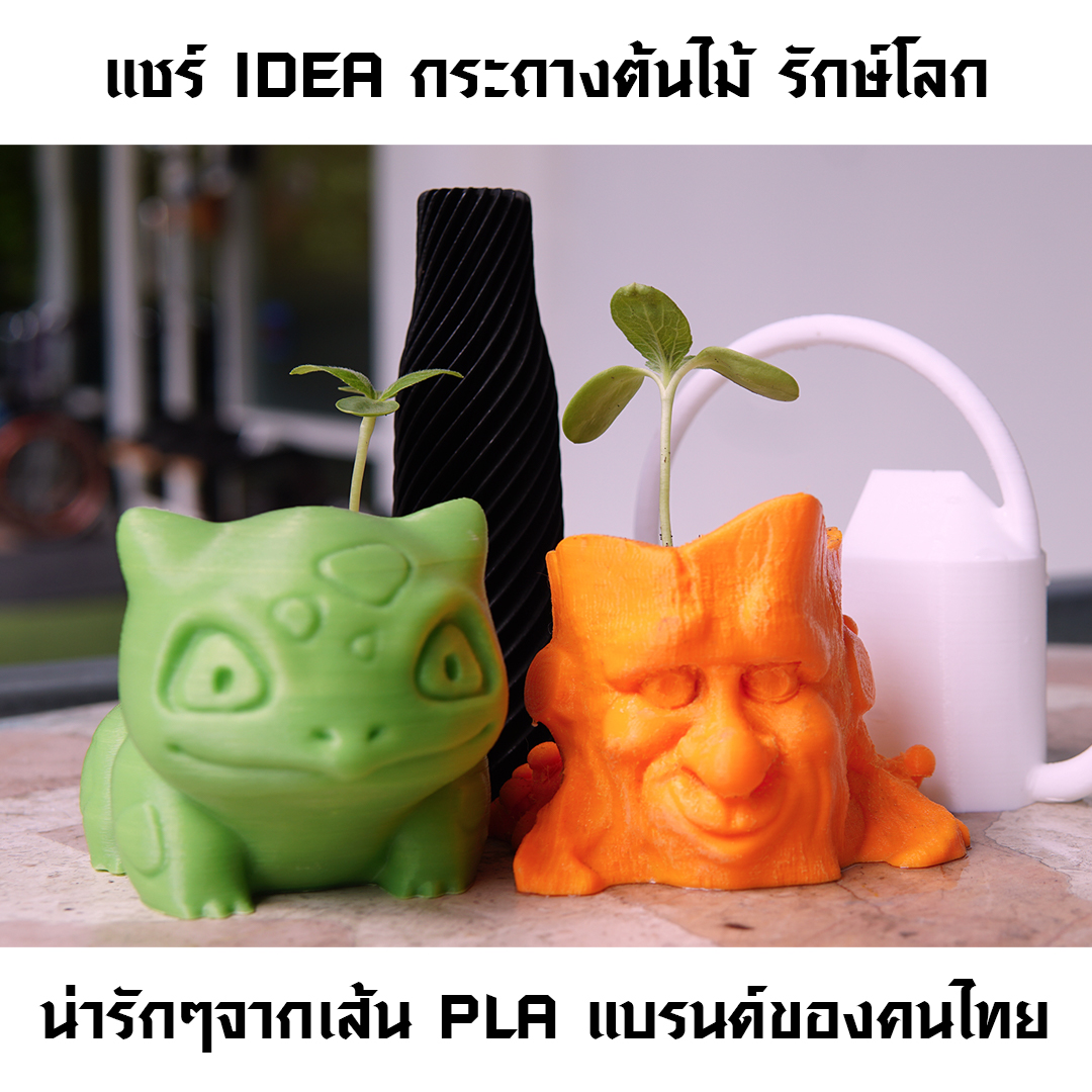 You are currently viewing แชร์ IDEA กระถางต้นไม้ รักษ์โลก โดยโมเดลน่ารักๆจากเส้น PLA Pro แบรนด์ของคนไทย