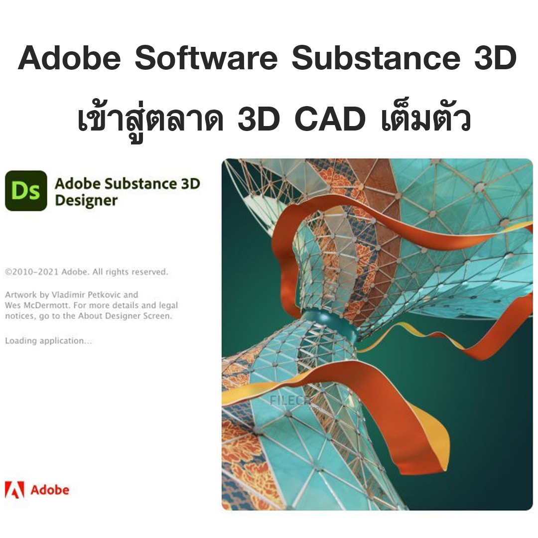 You are currently viewing Adobe เปิดตัว Software Substance 3D เข้าสู่ตลาด 3D CAD เต็มตัว