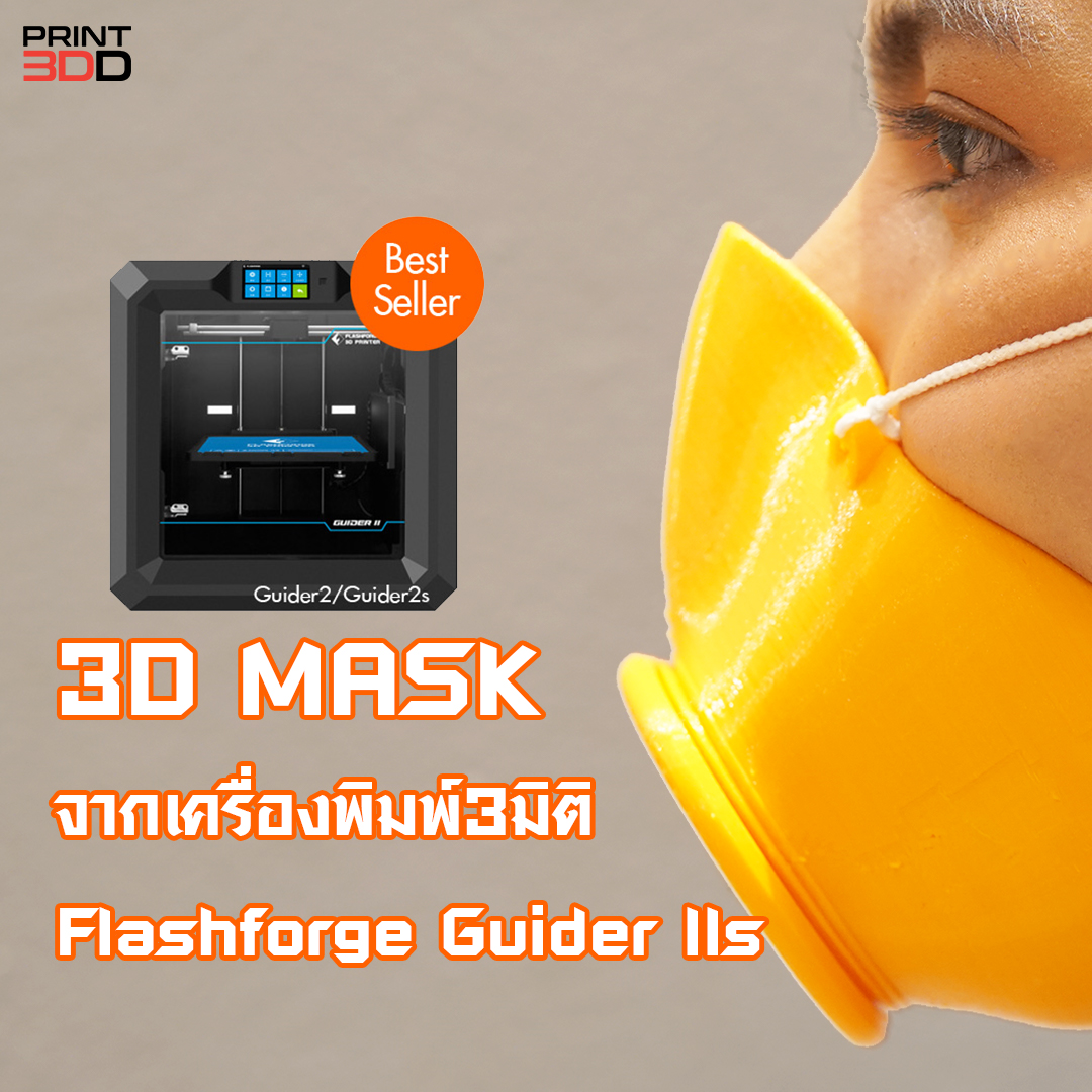 You are currently viewing 3D MASK จากเครื่องพิมพ์3มิติ Guider lls ทำง่ายมาก