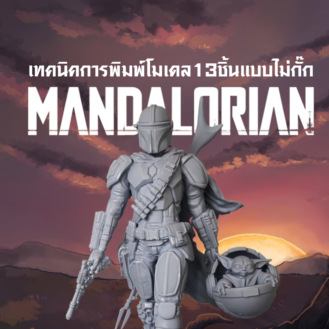 You are currently viewing Foto 13.3 กับModel Mandalorian ทั้งหมด 13ชิ้น พร้อมเทคนิคในการขึ้นโมเดลแบบเร่งด่วน