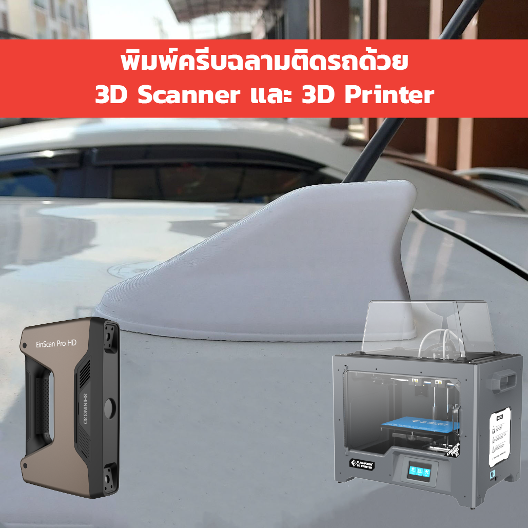 You are currently viewing พิมพ์ครีบฉลามติดรถง่ายๆด้วย3D Scanner