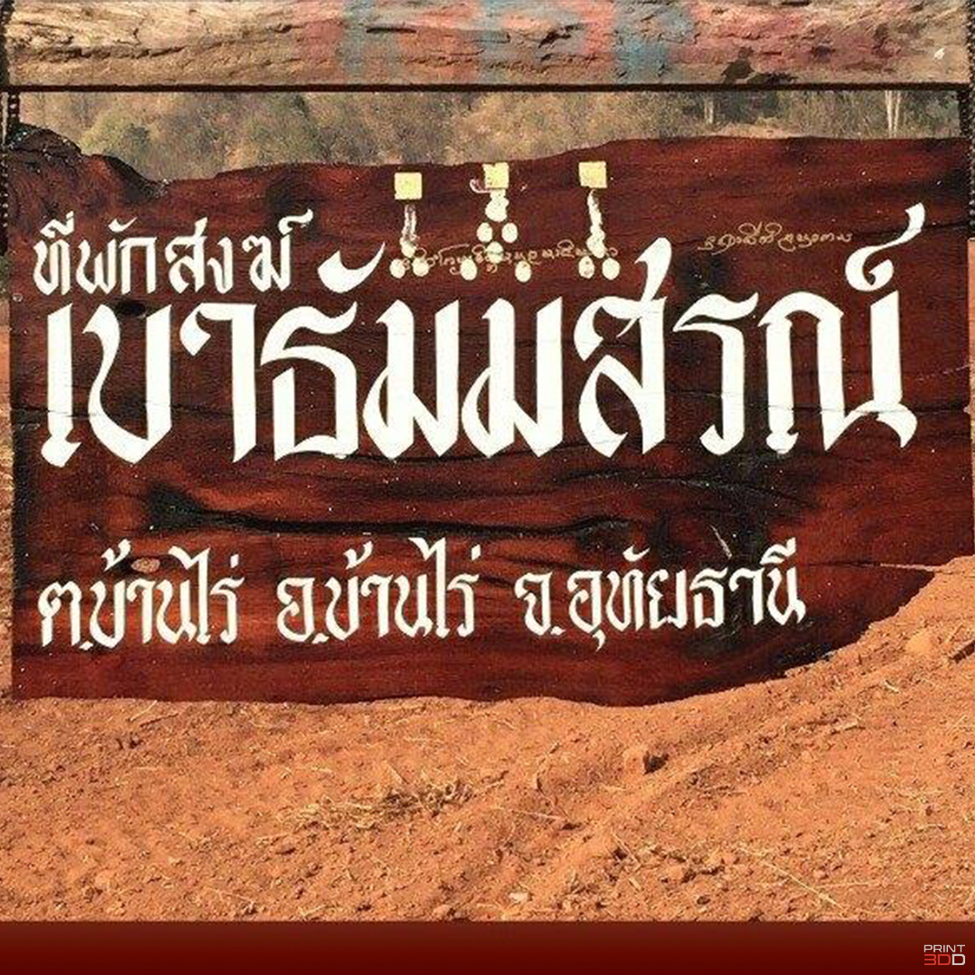 You are currently viewing สำนักสงฆ์เขาธรรมสรณ์ กับเครื่องเลเซอร์แกะสลักอโลหะ