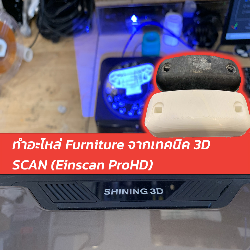 You are currently viewing ทำอะไหล่ Furniture จากเทคนิค 3D Scan (EinScan Pro HD)