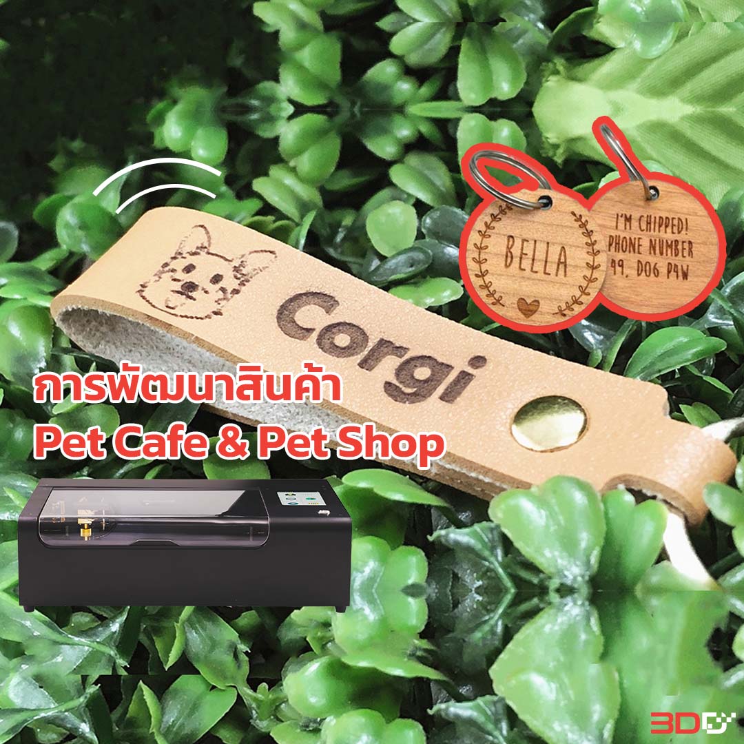 You are currently viewing เครื่องแกะสลักเลเซอร์ที่ช่วยพัฒนาสินค้าให้กับร้าน Pet Cafe & Pet Shop