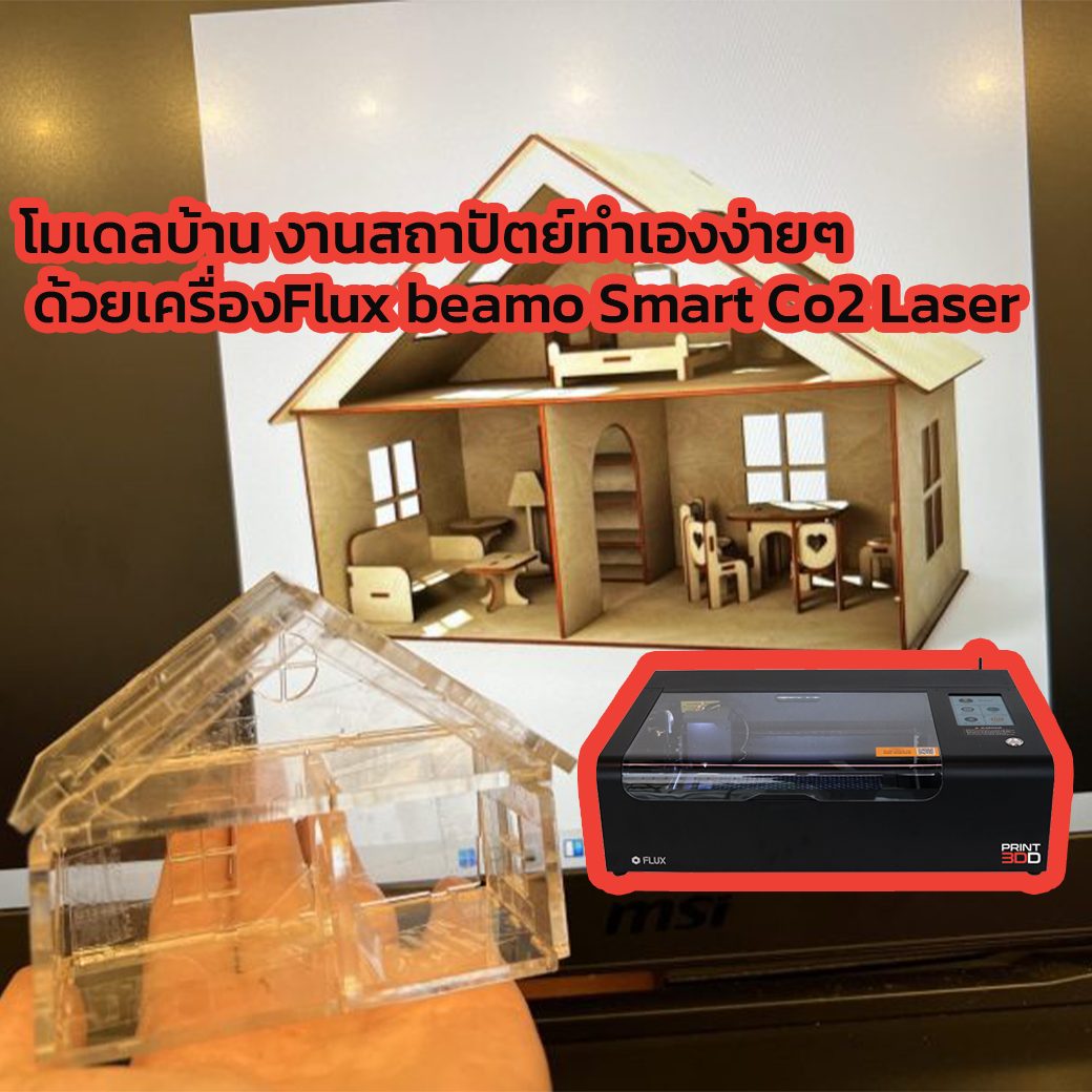 You are currently viewing โมเดลบ้าน งานสถาปัตย์ทำเองง่ายๆ ด้วยเครื่องFlux beamo Smart Co2 Laser