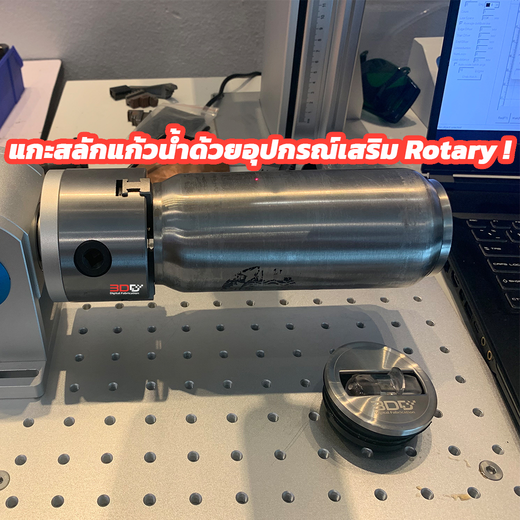 You are currently viewing แกะสลักแก้วน้ำด้วยอุปกรณ์เสริม Rotary