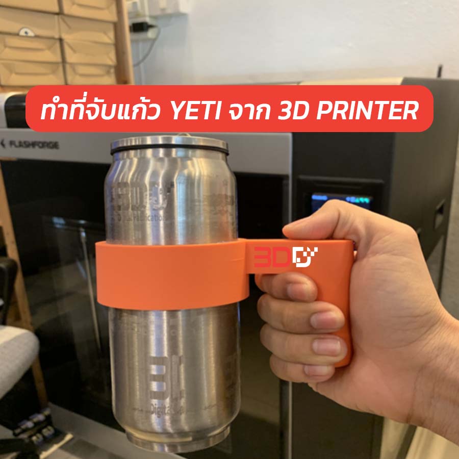 You are currently viewing DIY : ขาจับแก้ว YETI จาก 3D PRINTER