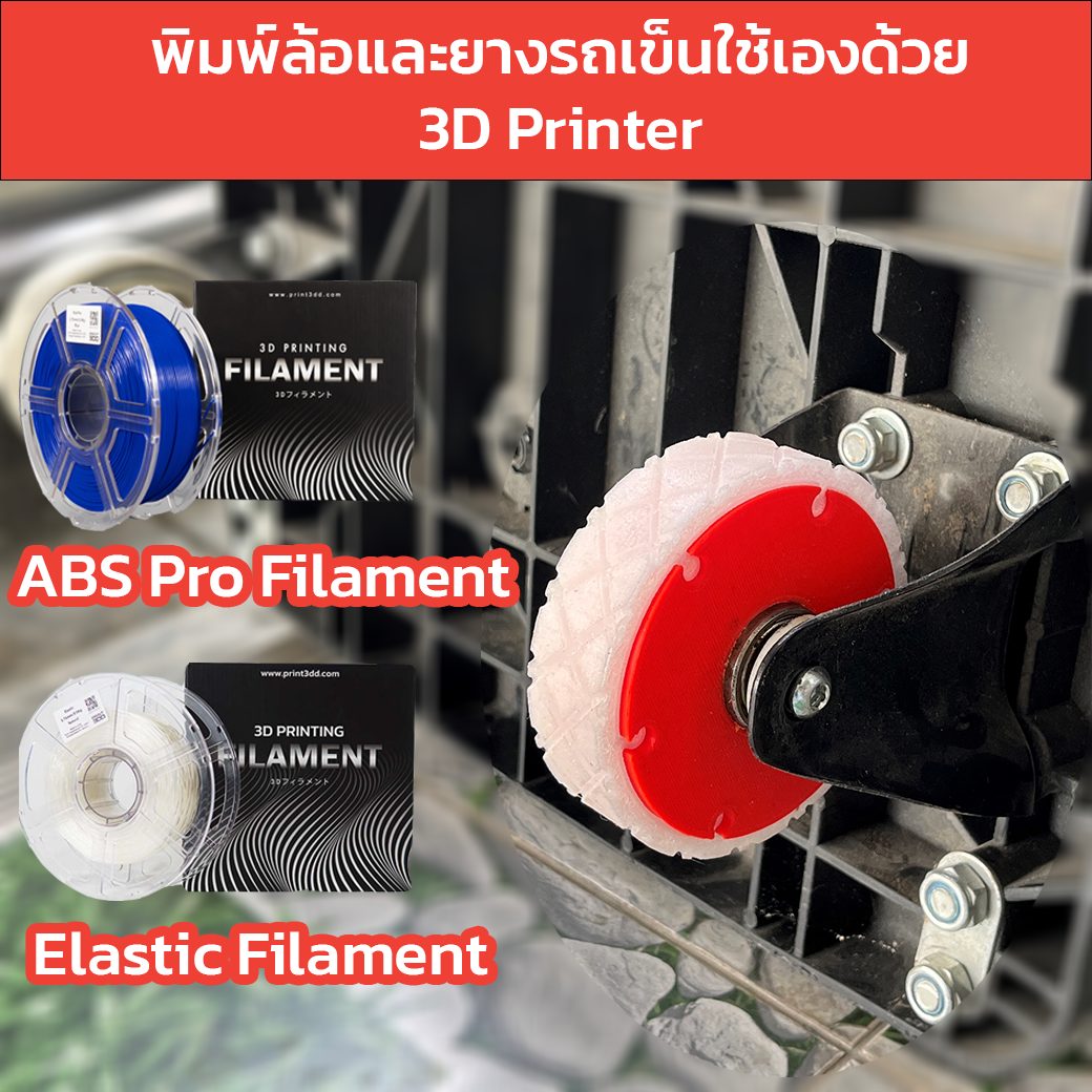 You are currently viewing พิมพ์ล้อรถเข็นด้วย3D Printer จากวัสดุ ABS และ Elastic