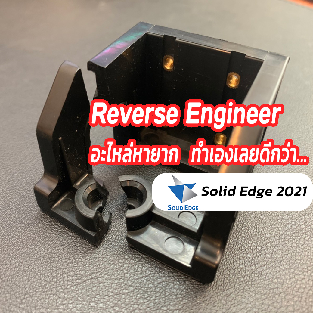 You are currently viewing Reverse Engineer : อะไหล่หายาก ทำเองเลยดีกว่า…