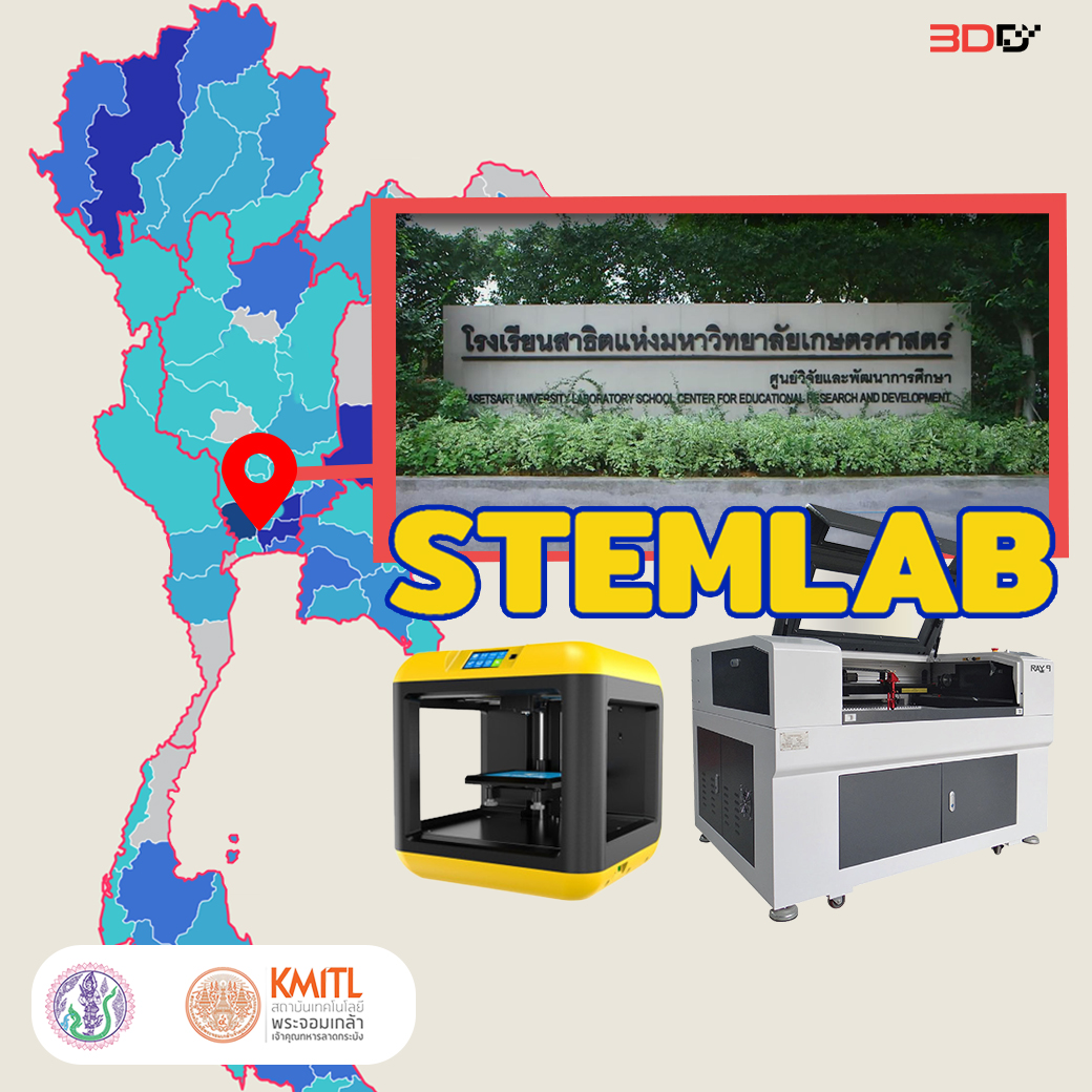 You are currently viewing STEM LAB สจล. x โรงเรียนสาธิตเเห่งมหาวิทยาเกษตรศาสตร์ 3D Printer/Laser Machine0