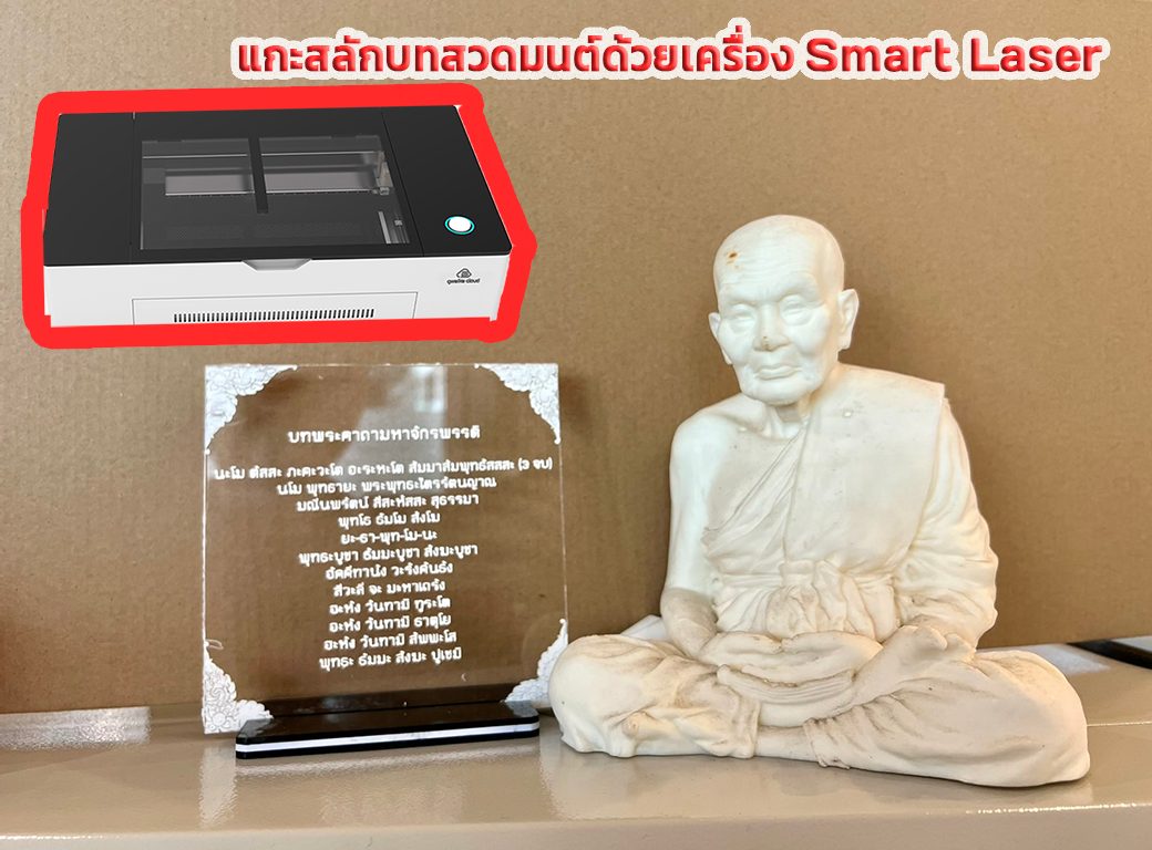 You are currently viewing ไอเทมสายมู ที่ของมันต้องมี! ด้วยเครื่อง Smart Laser