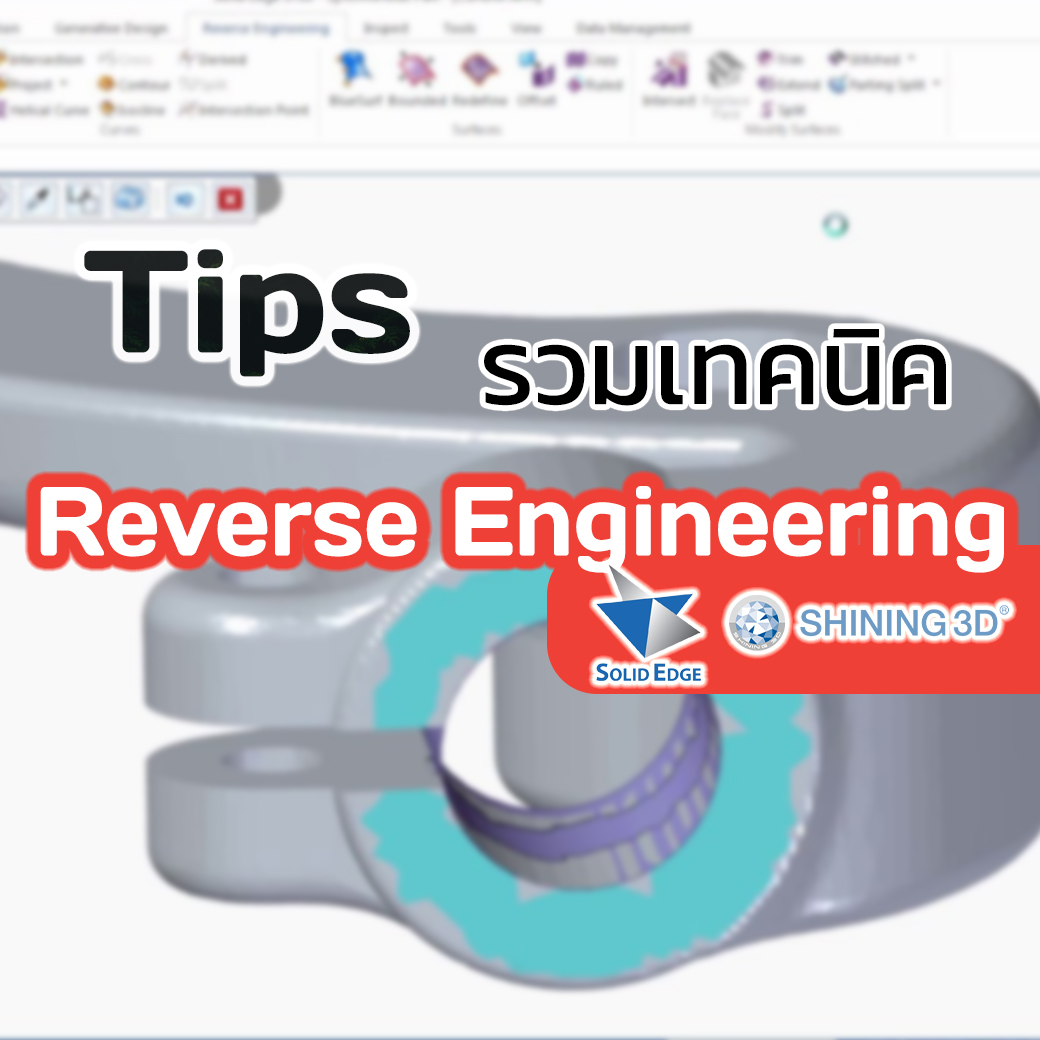 You are currently viewing รวมเทคนิค Solid Egde – Reverse Engineering