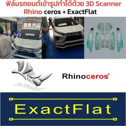 Read more about the article ฟิล์มรถยนต์เข้ารูปทำได้ด้วย 3D Scanner + Rhino ExactFlat