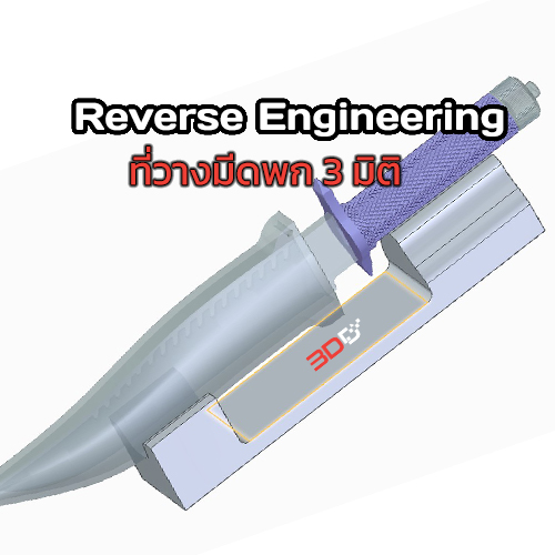 You are currently viewing Reverse Engineer : แท่นวางมีดพก 3 มิติ