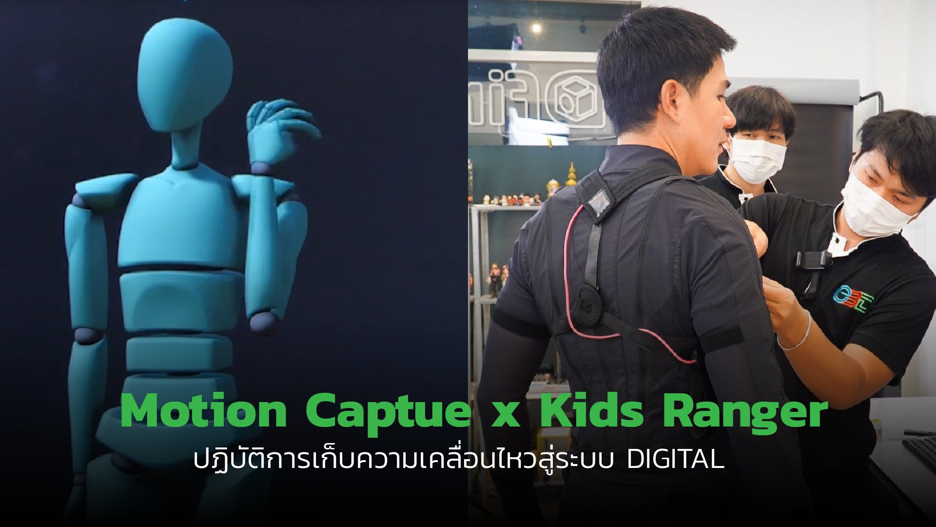 You are currently viewing Motion Captue x Kids Ranger ปฏิบัติการเก็บความเคลื่อนไหวสู่ระบบ Digital