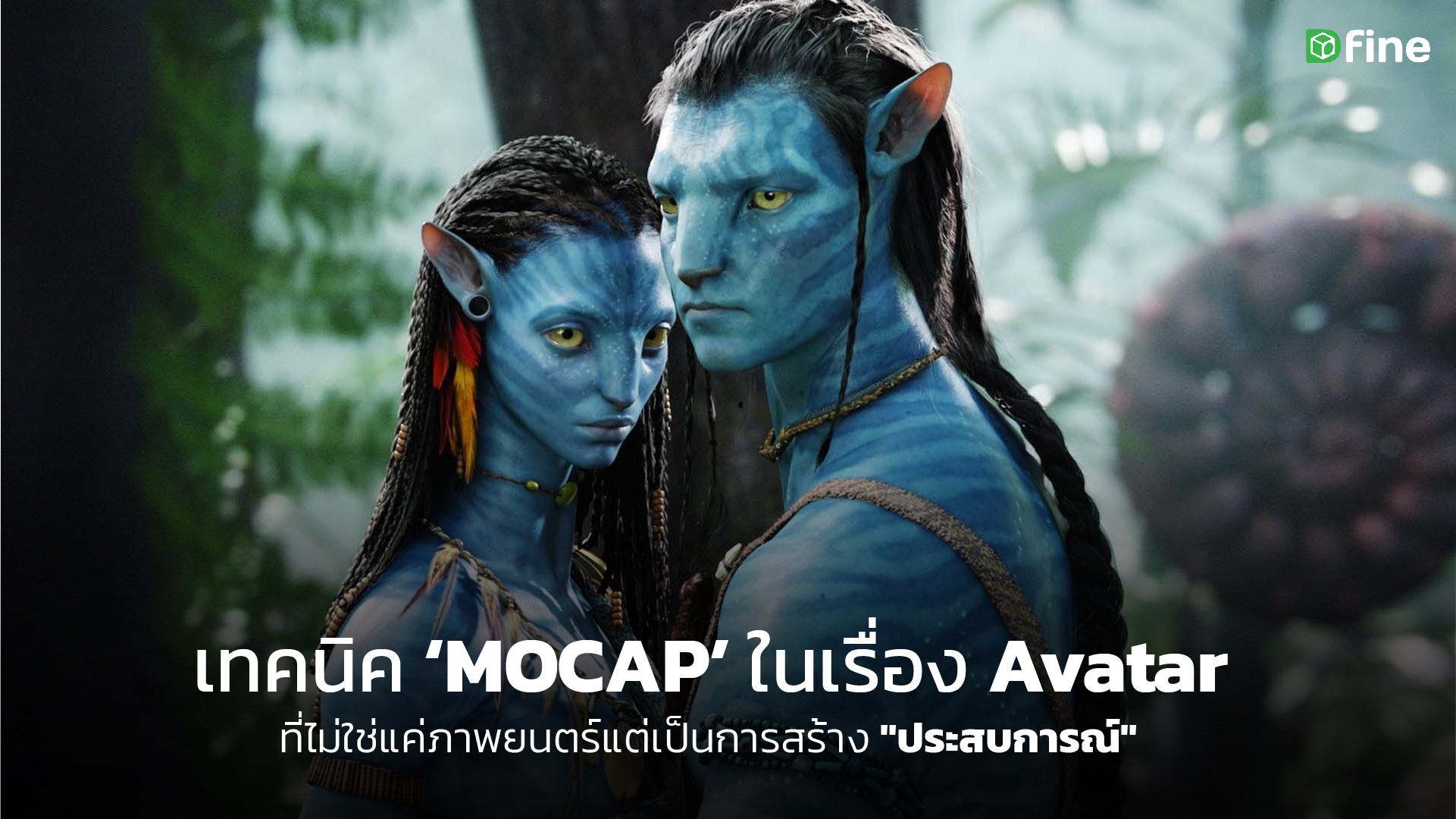 You are currently viewing เทคนิค Mocap ในเรื่อง Avatar ที่ไม่ใช่แค่ภาพยนต์แต่เป็นการสร้าง “ประสบการณ์”