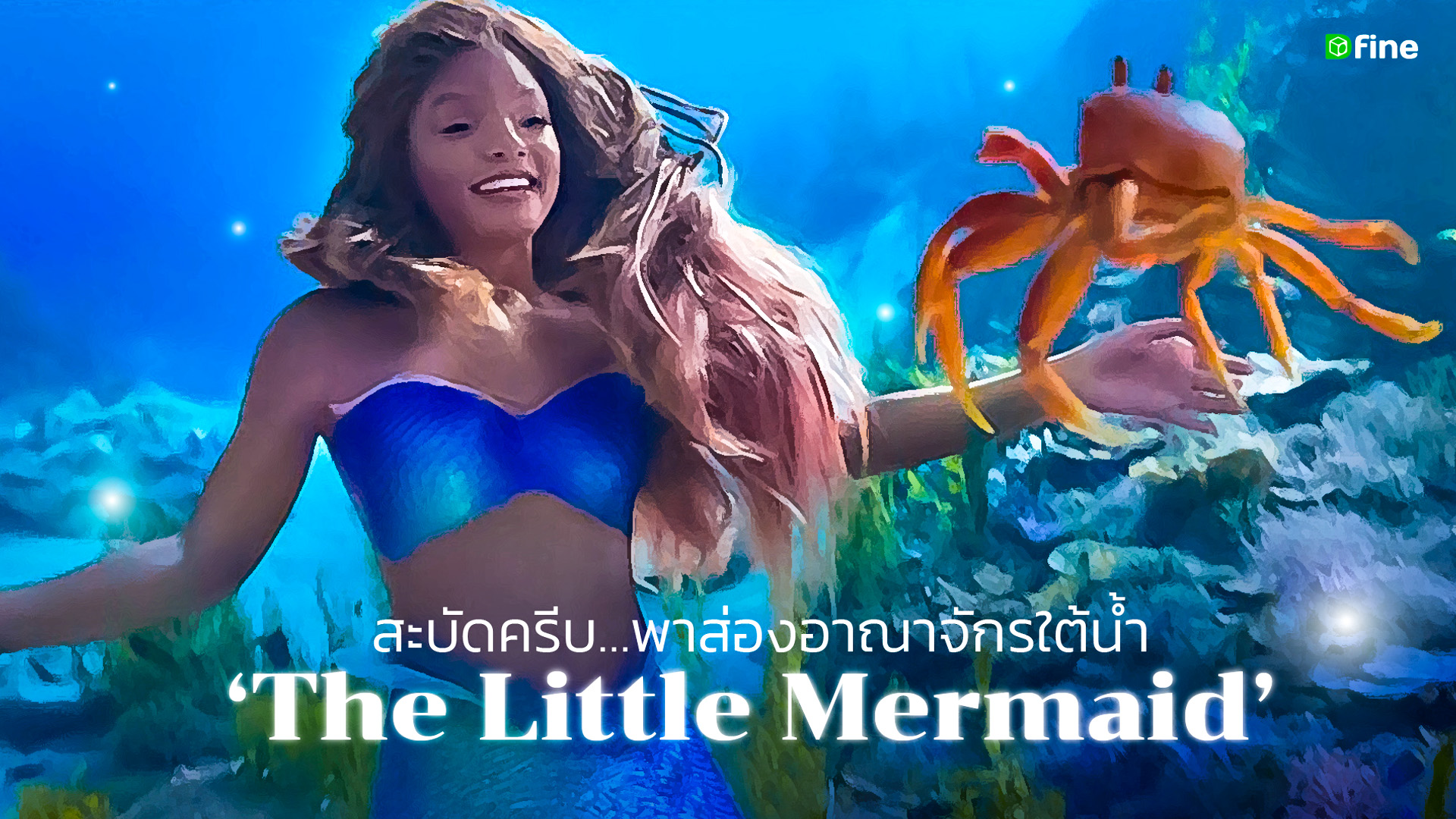You are currently viewing สะบัดครีบ…พาส่องอาณาจักรใต้น้ำดิสนี่ย์ในเรื่อง‘The Little Mermaid’