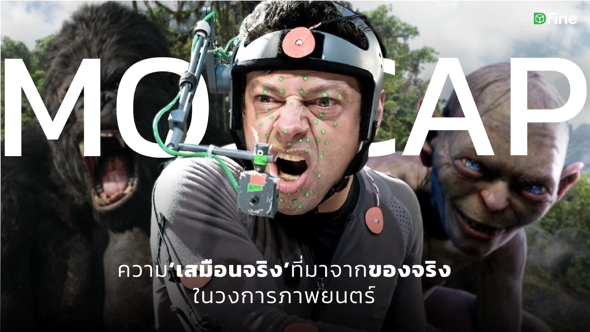 You are currently viewing Motion capture : ความเสมือนจริงที่มาจากของจริงในวงการภาพยนตร์