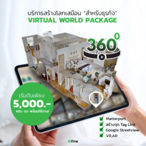 Virtual World Package บริการสร้างโลกเสมือนให้ธุรกิจของคุณ | ร้านค้า360องศา | โชว์รูม VR