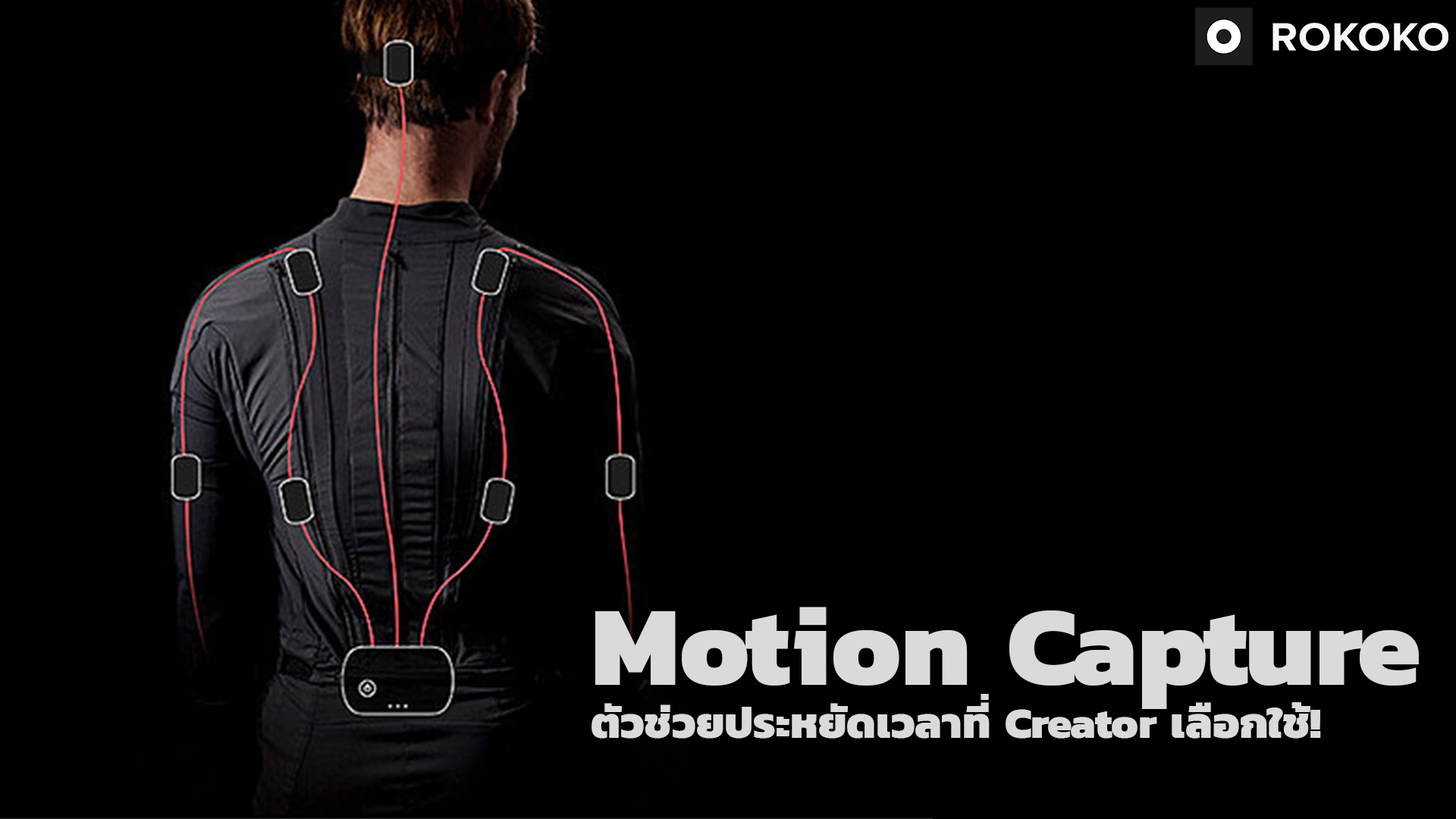 You are currently viewing Motion Capture ตัวช่วยประหยัดเวลาที่ Creator เลือกใช้!