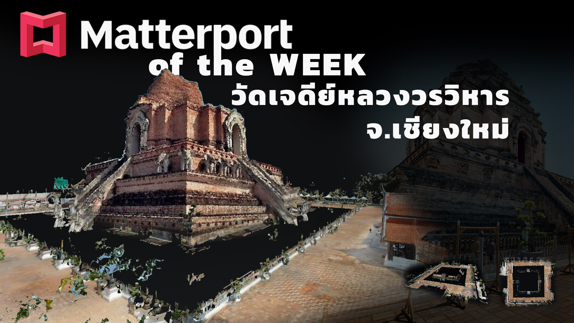 You are currently viewing Matterport of the Week Ep.2 วัดเจดีย์หลวงวรวิหาร จ.เชียงใหม่