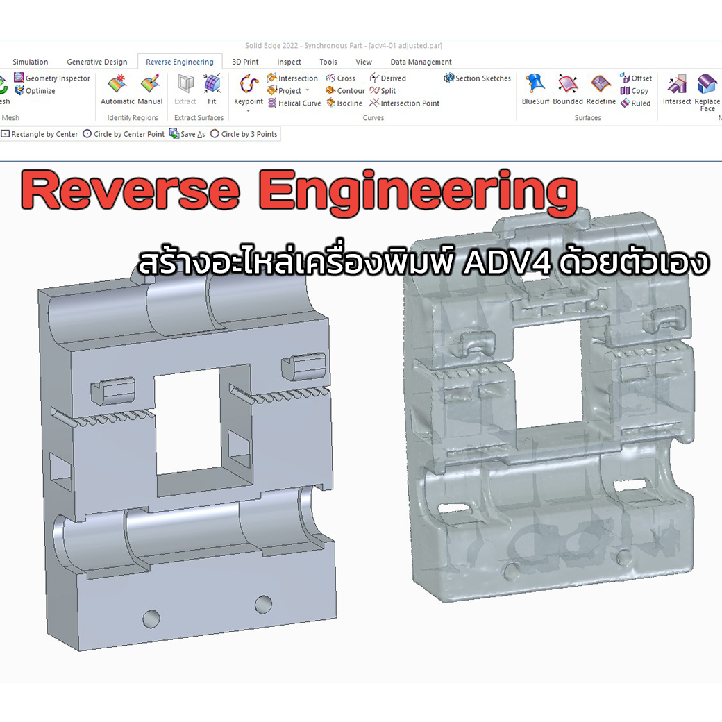 You are currently viewing Reverse Engineering : สร้างอะไหล่เครื่องพิมพ์ ADV4 ด้วยตนเอง