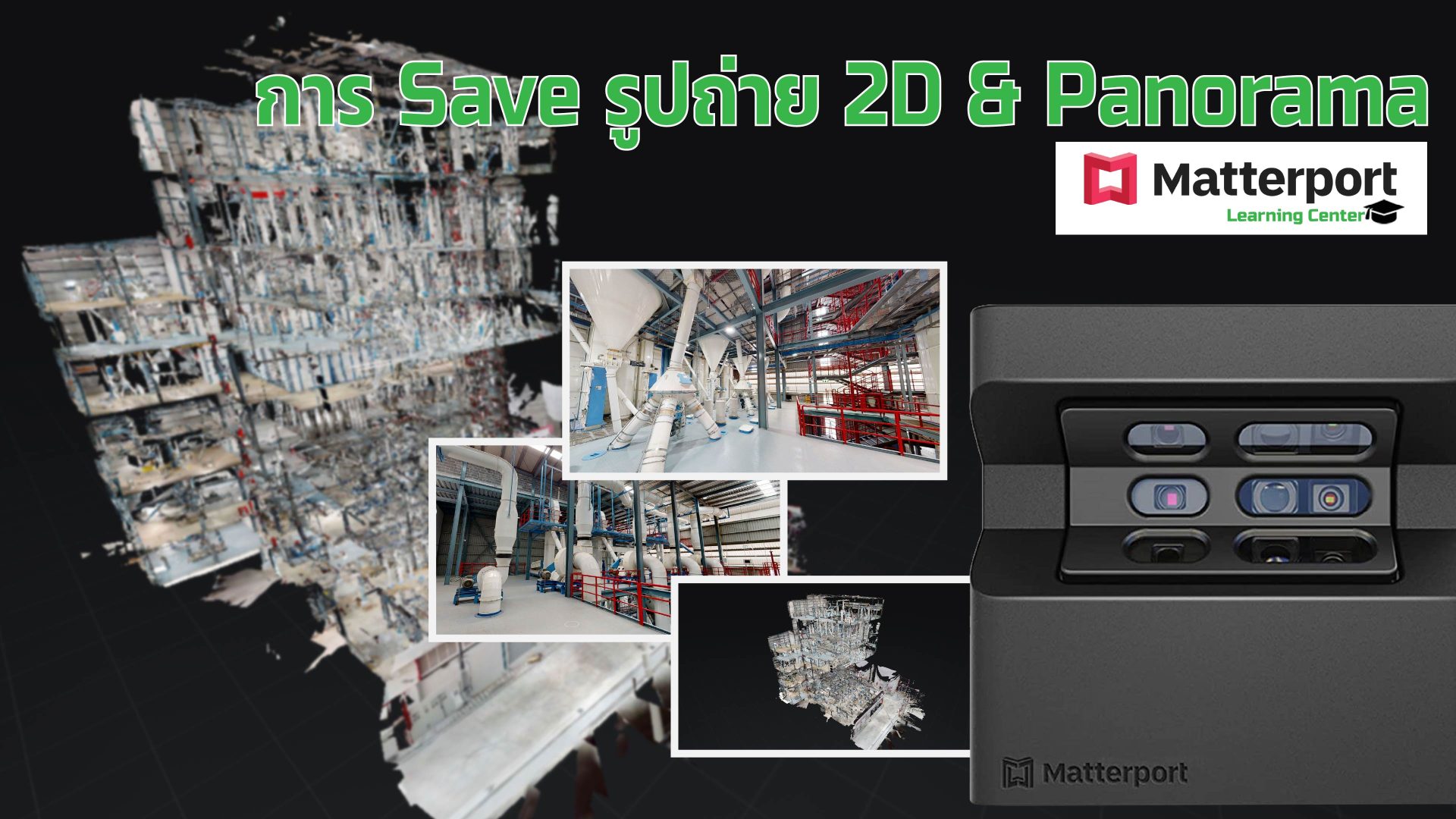 You are currently viewing การ Save รูปถ่าย 2D และ Panorama จาก Matterport