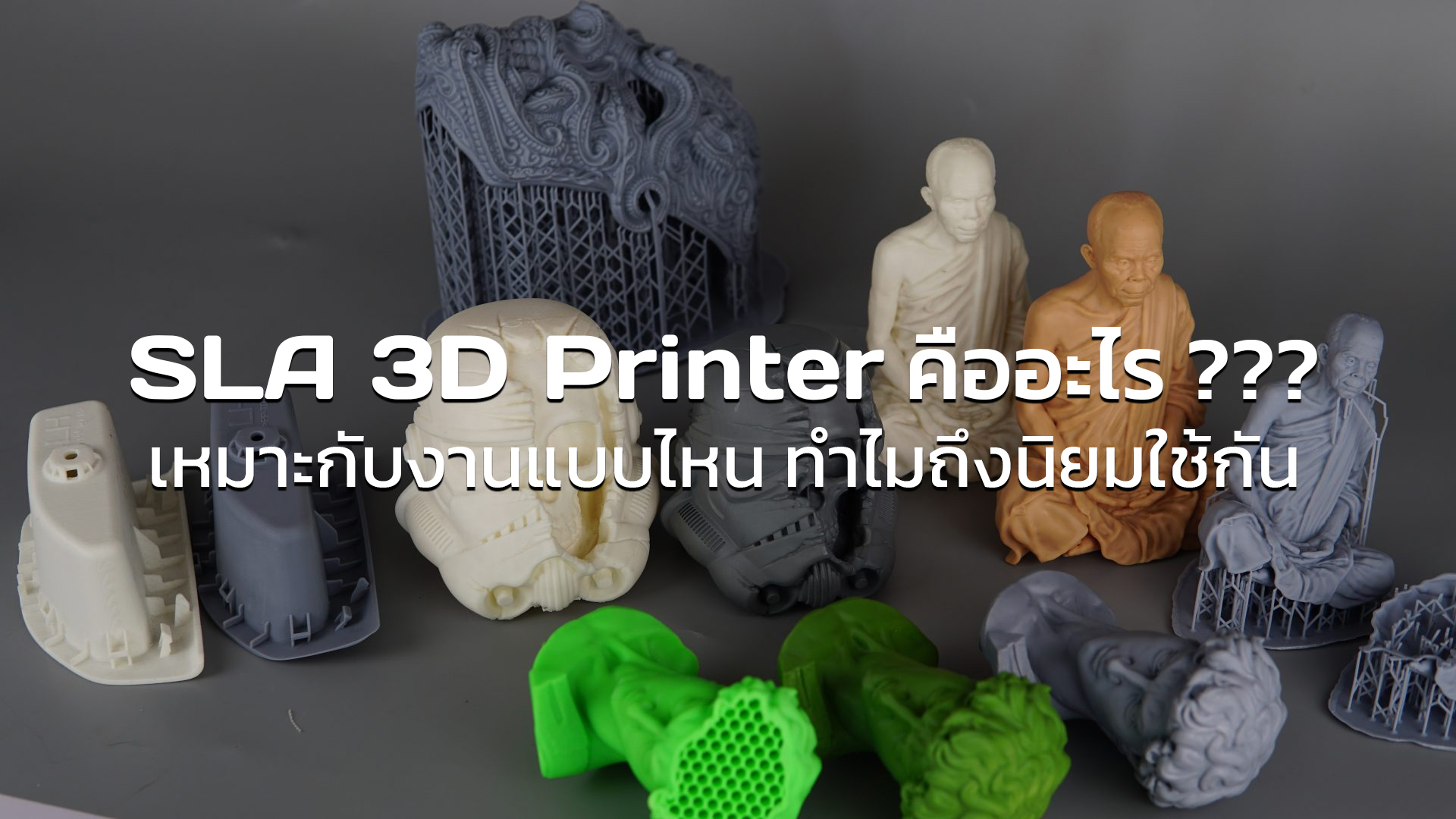 You are currently viewing SLA 3D Printer คืออะไร ??? เหมาะกับงานแบบไหน ทำไมถึงนิยมใช้กัน (Update 2024)