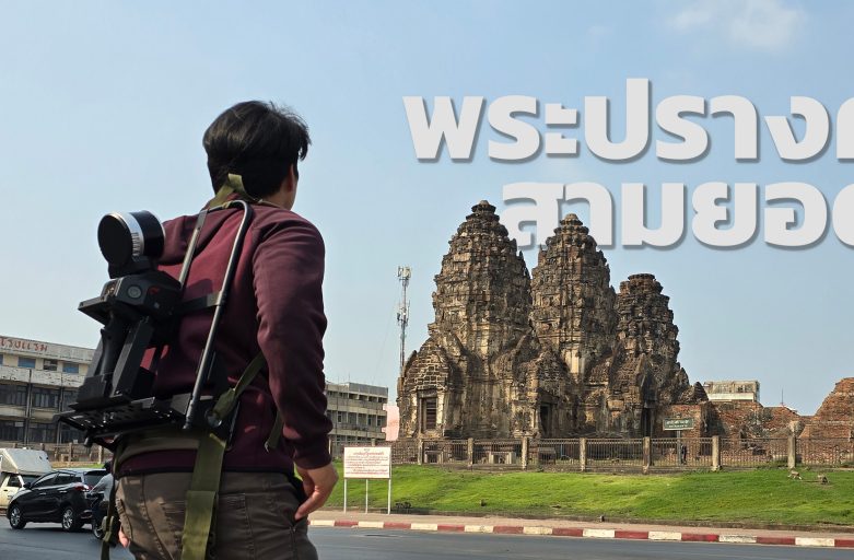 You are currently viewing SOW สแกนแลนด์มาร์คเมืองวานร (พระปรางค์สามยอด)