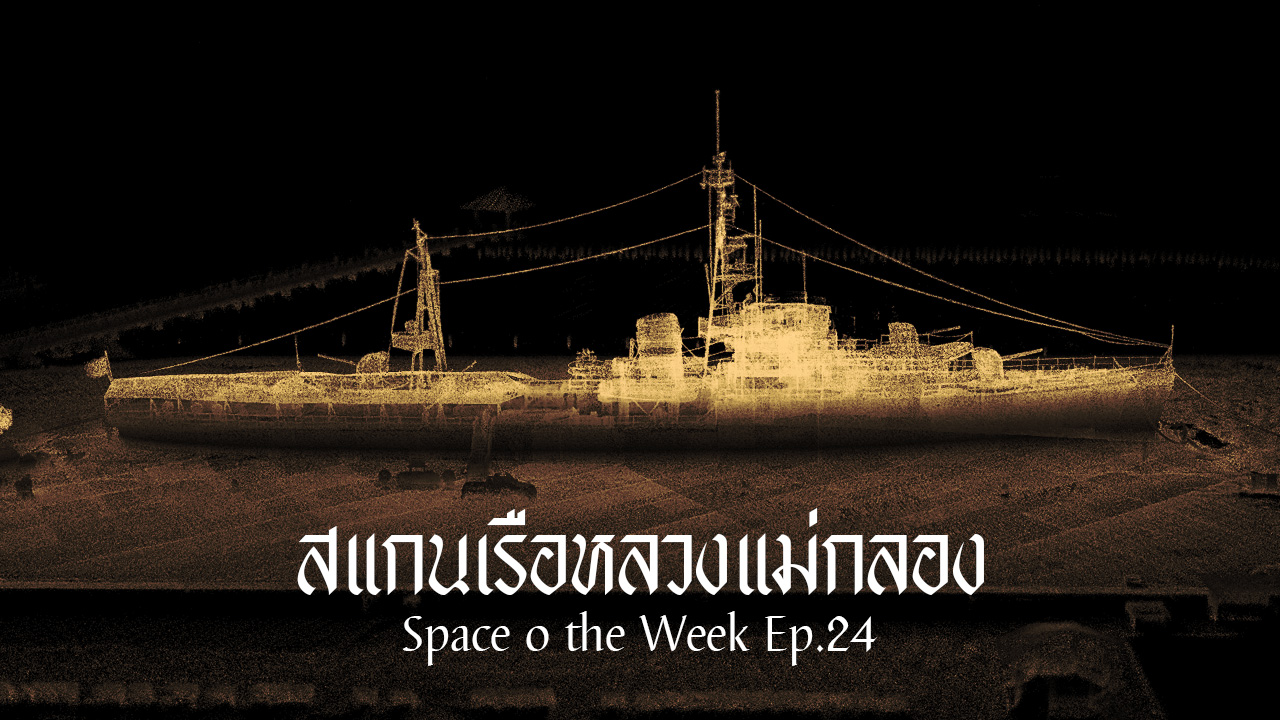 You are currently viewing สแกนเรือหลวงแม่กลอง l Space o the Week