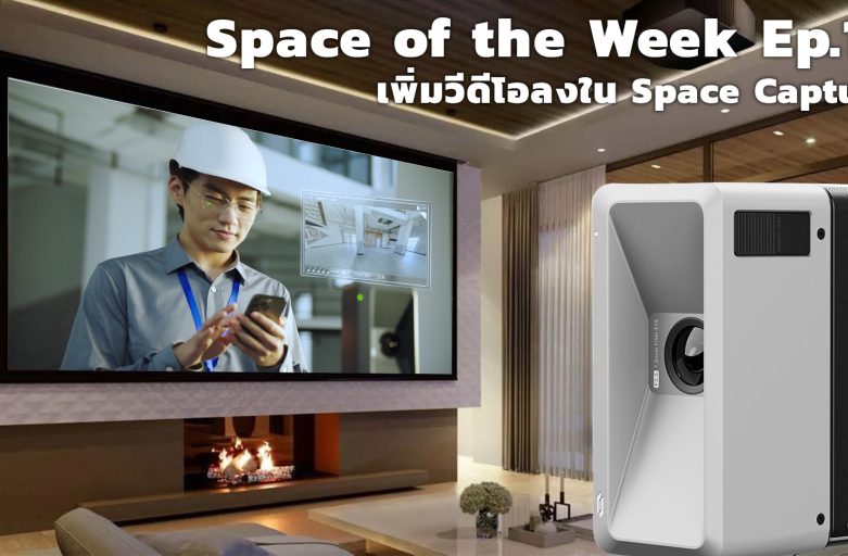 You are currently viewing SOW Realsee พาเพิ่มมัลติมีเดียหรือสื่อลงใน Vitual World