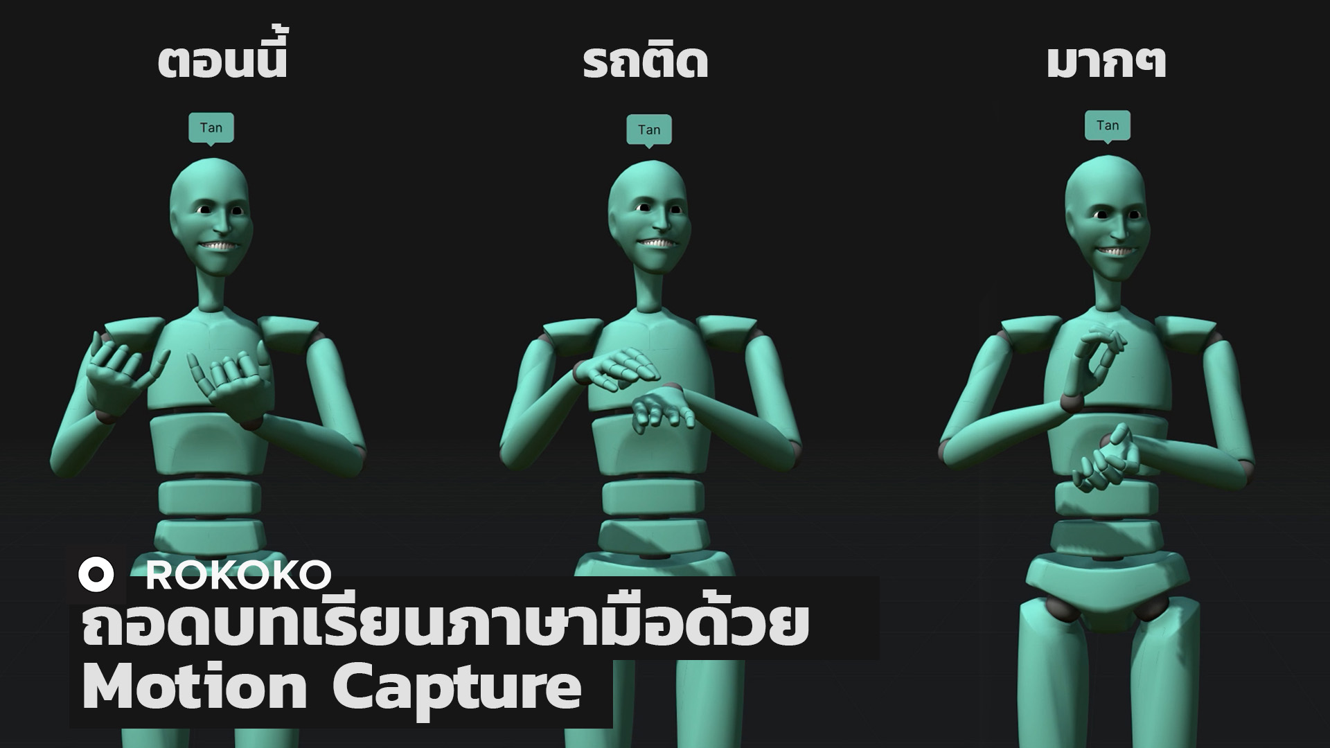 You are currently viewing ถอดบทเรียนภาษามือด้วย Motion Capture เพื่อผู้พิการทางการได้ยิน
