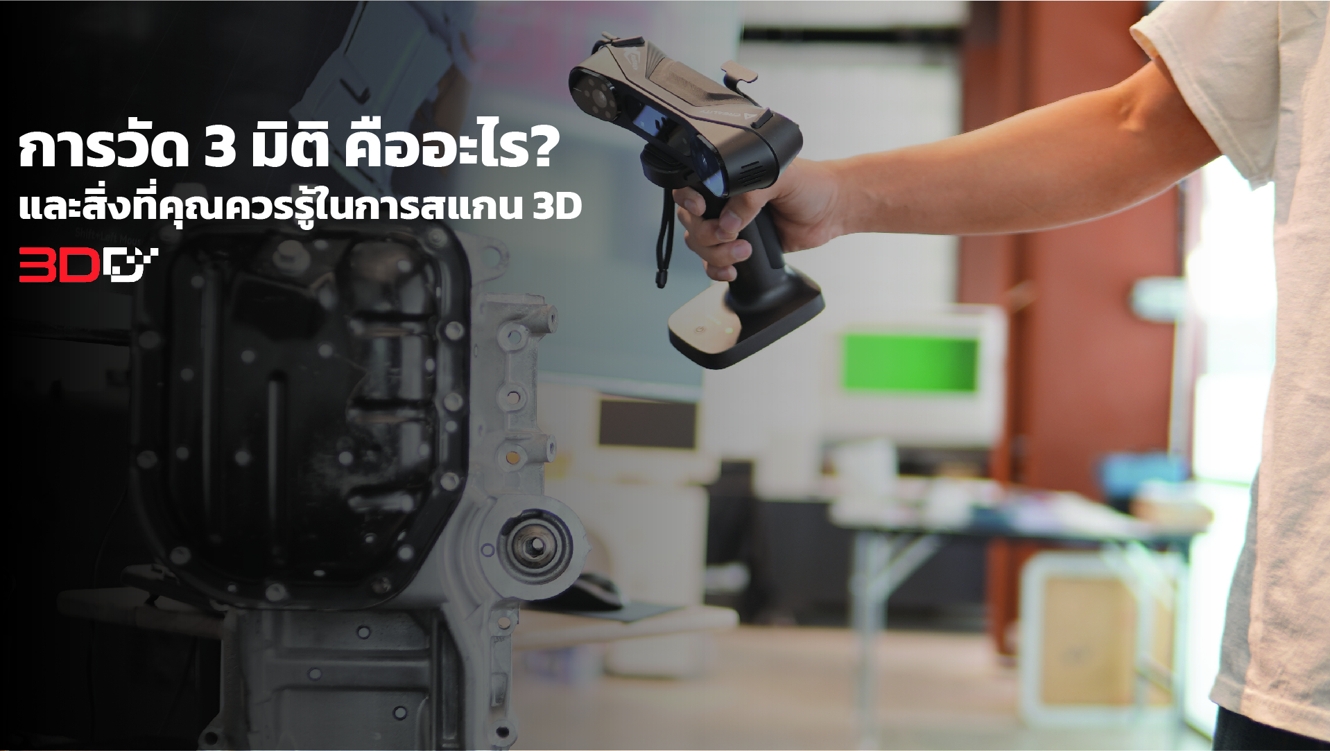 You are currently viewing การวัด 3 มิติ คืออะไร? และสิ่งอื่น ๆ ที่คุณควรรู้หากคุณเป็นมือใหม่ในการสแกน 3D
