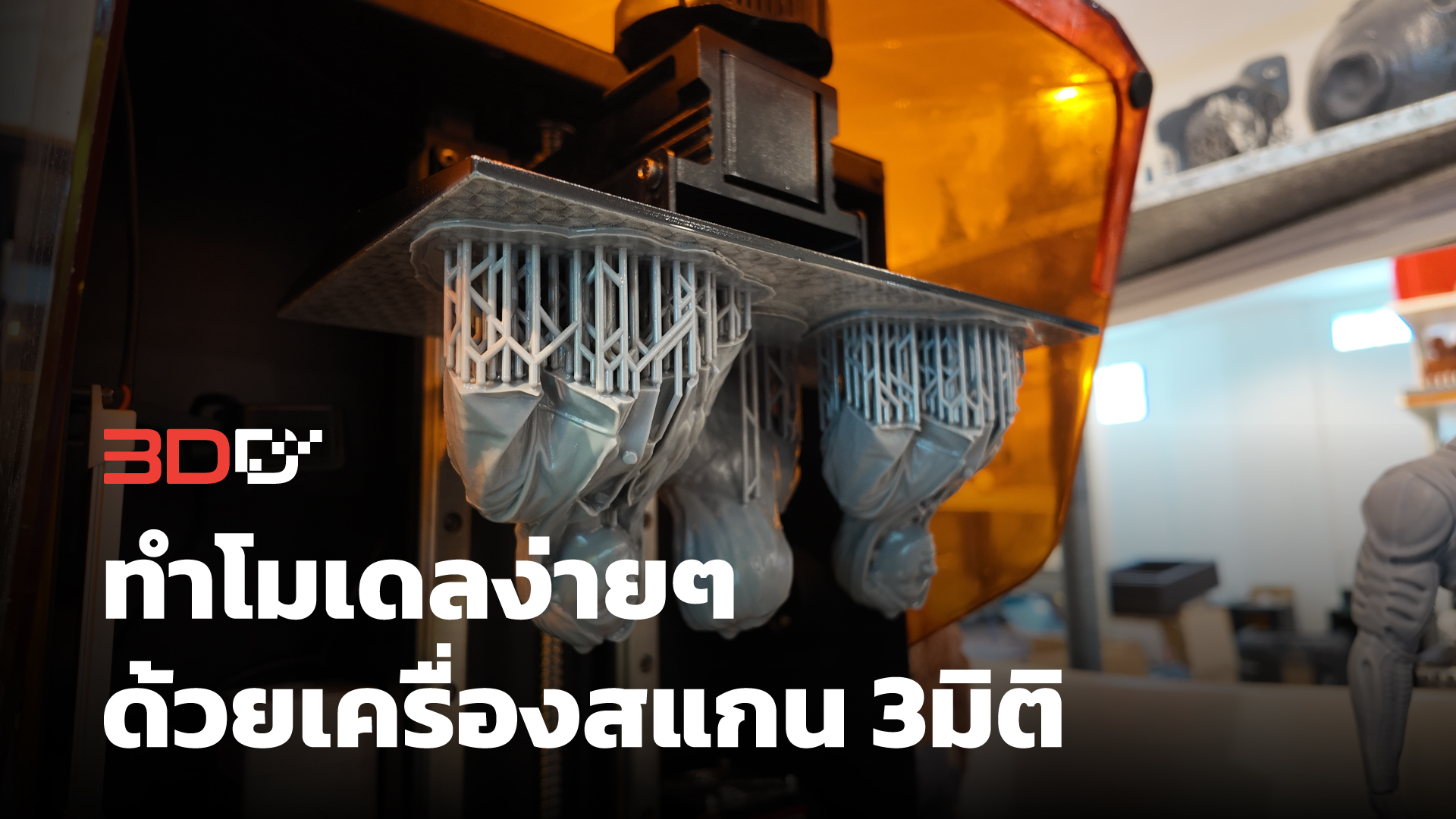 You are currently viewing ทำโมเดลง่ายๆ ด้วยเครื่องสแกน3มิติ | 3DD