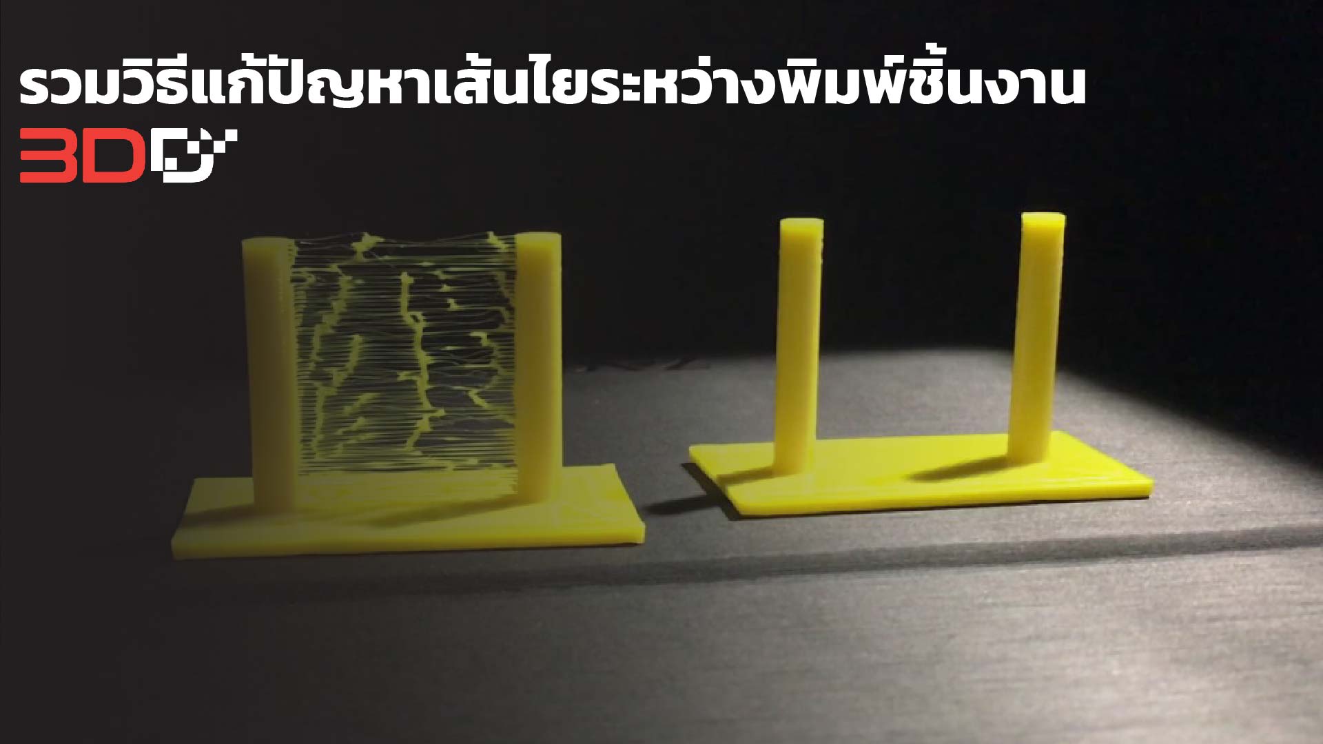 You are currently viewing รวมวิธีแก้ปัญหาเส้นไยระหว่างพิมพ์ชิ้นงาน