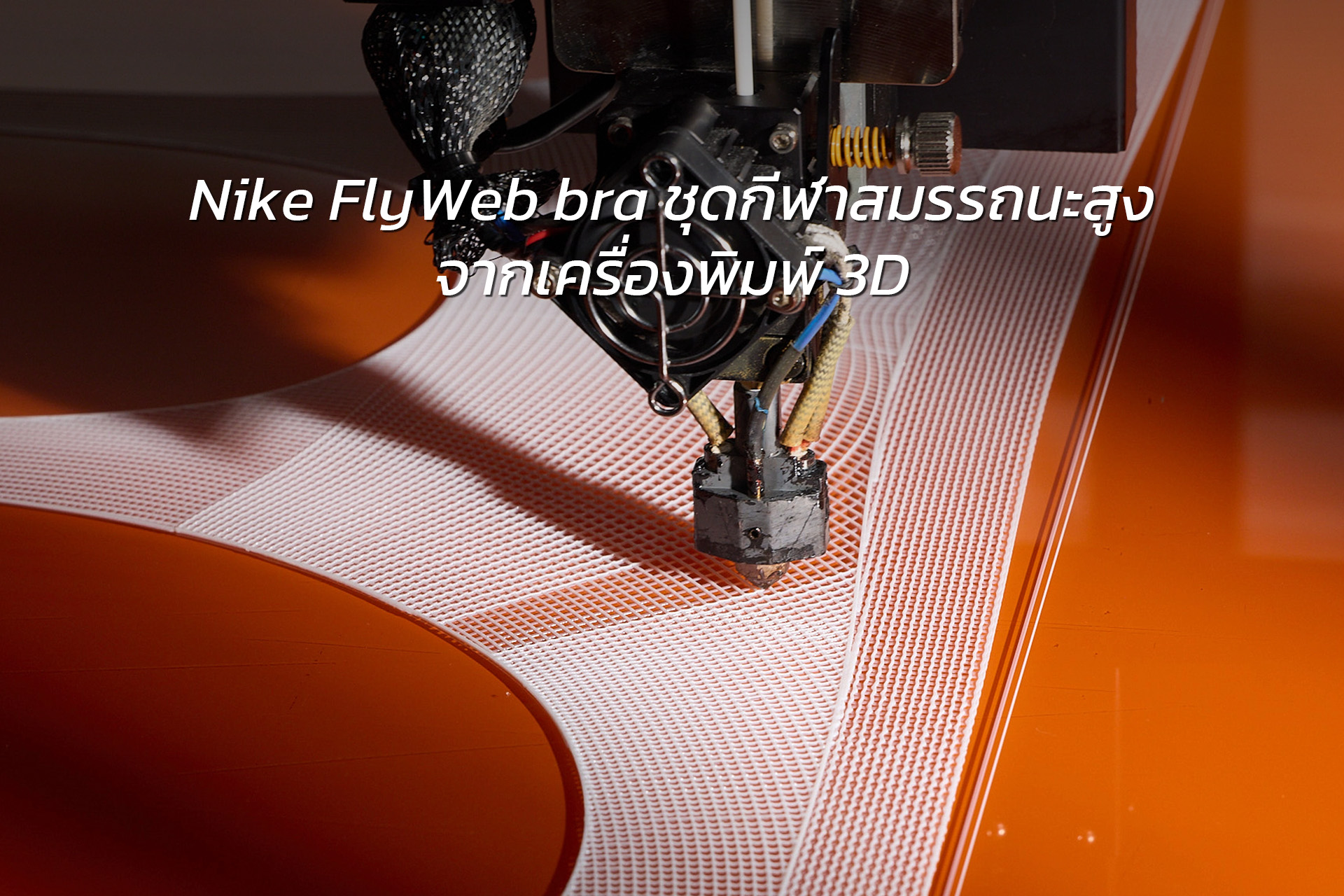 You are currently viewing ชุดกีฬาสมรรถนะสูงจากเครื่องพิมพ์ 3D