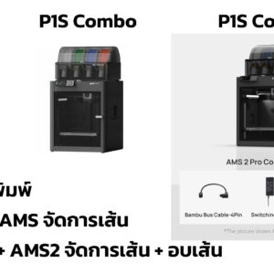 Bambu Lab P1S / Combo / Combo2 โครงสร้างปิดขนาดพิมพ์ 256 x 256 x 256mm