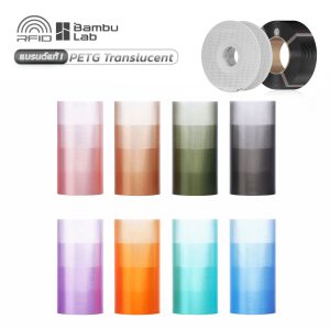 Bambu PETG Translucent : เส้นพลาสติกโปร่งแสง RFID 1Kg with Reusable Spool และ Refill (ใช้กับ 3D Printer ยี่ห้ออื่นได้)