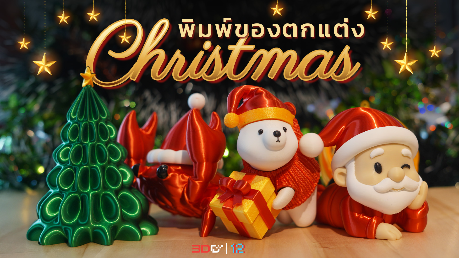 You are currently viewing เติมความอบอุ่นในบ้าน พิมพ์ของตกแต่งคริสต์มาสด้วย 3D Printer