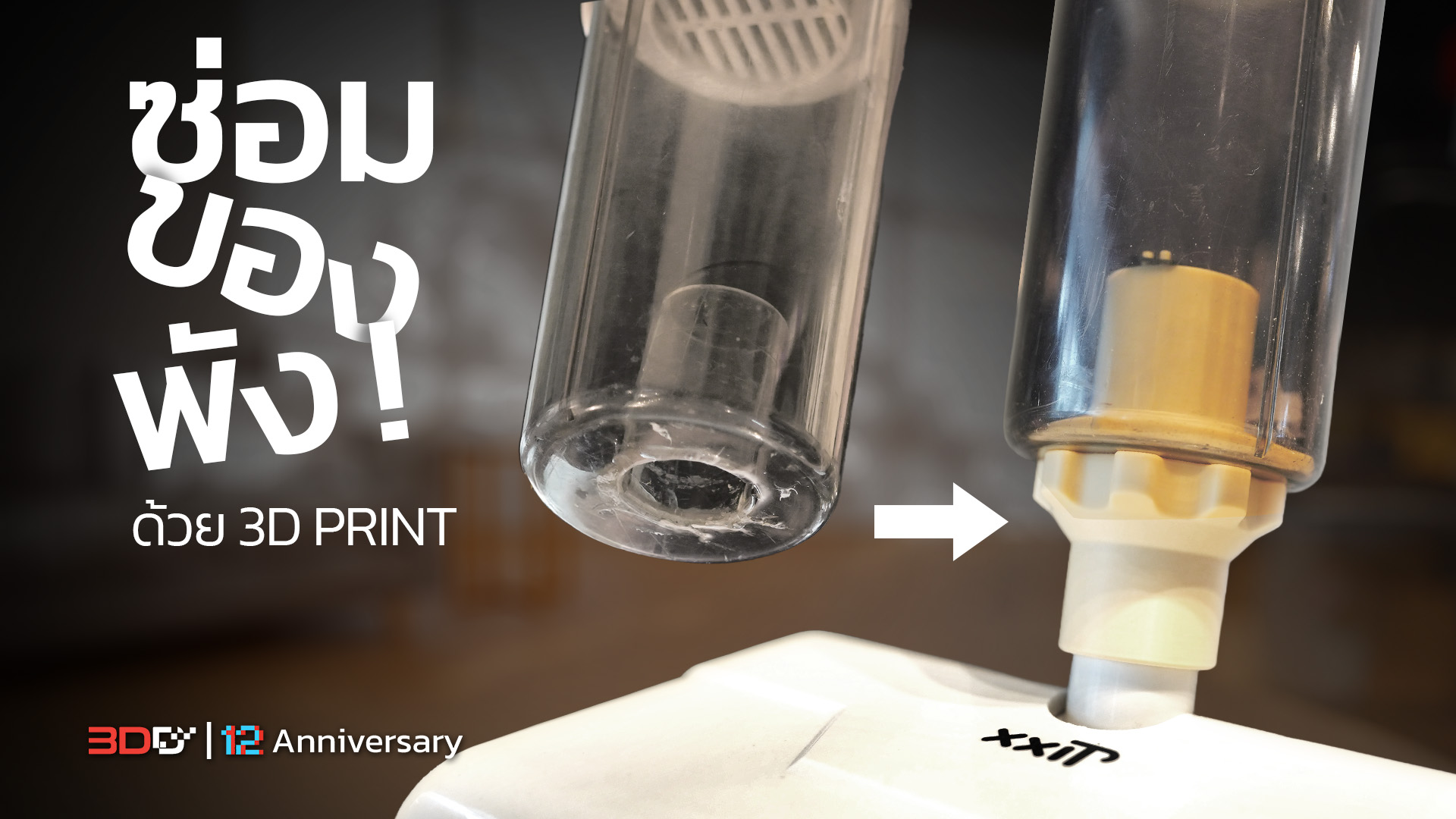 You are currently viewing อย่าเพิ่งทิ้ง!! ของพังในบ้านซ่อมได้ด้วย 3D Print