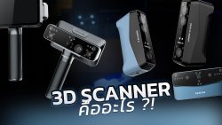 Read more about the article ทำความรู้เครื่อง 3D Scanner มีไว้สำหรับงานอะไร ?