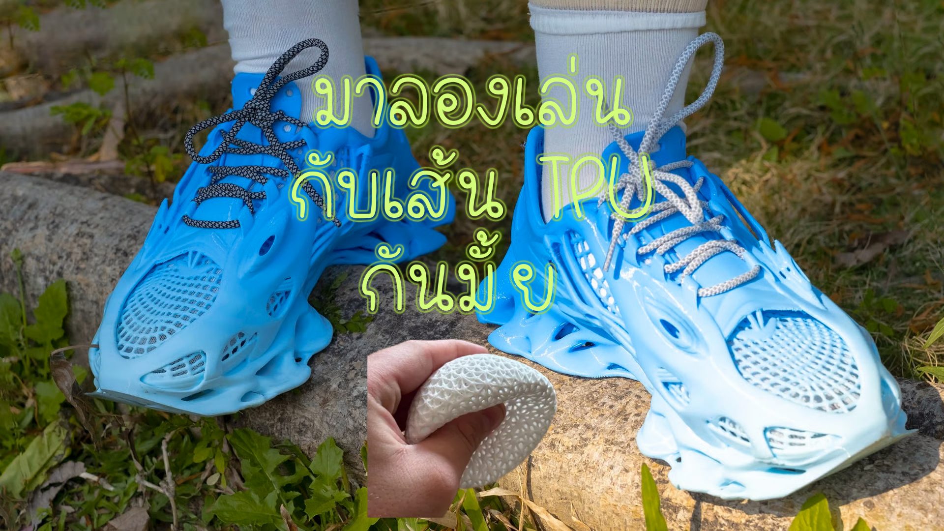 You are currently viewing 30 ไอเดีย TPU เส้นยางยืด 3D Print พิมพ์รองเท้า – ของใช้ในบ้าน – เคสของล้ำๆ