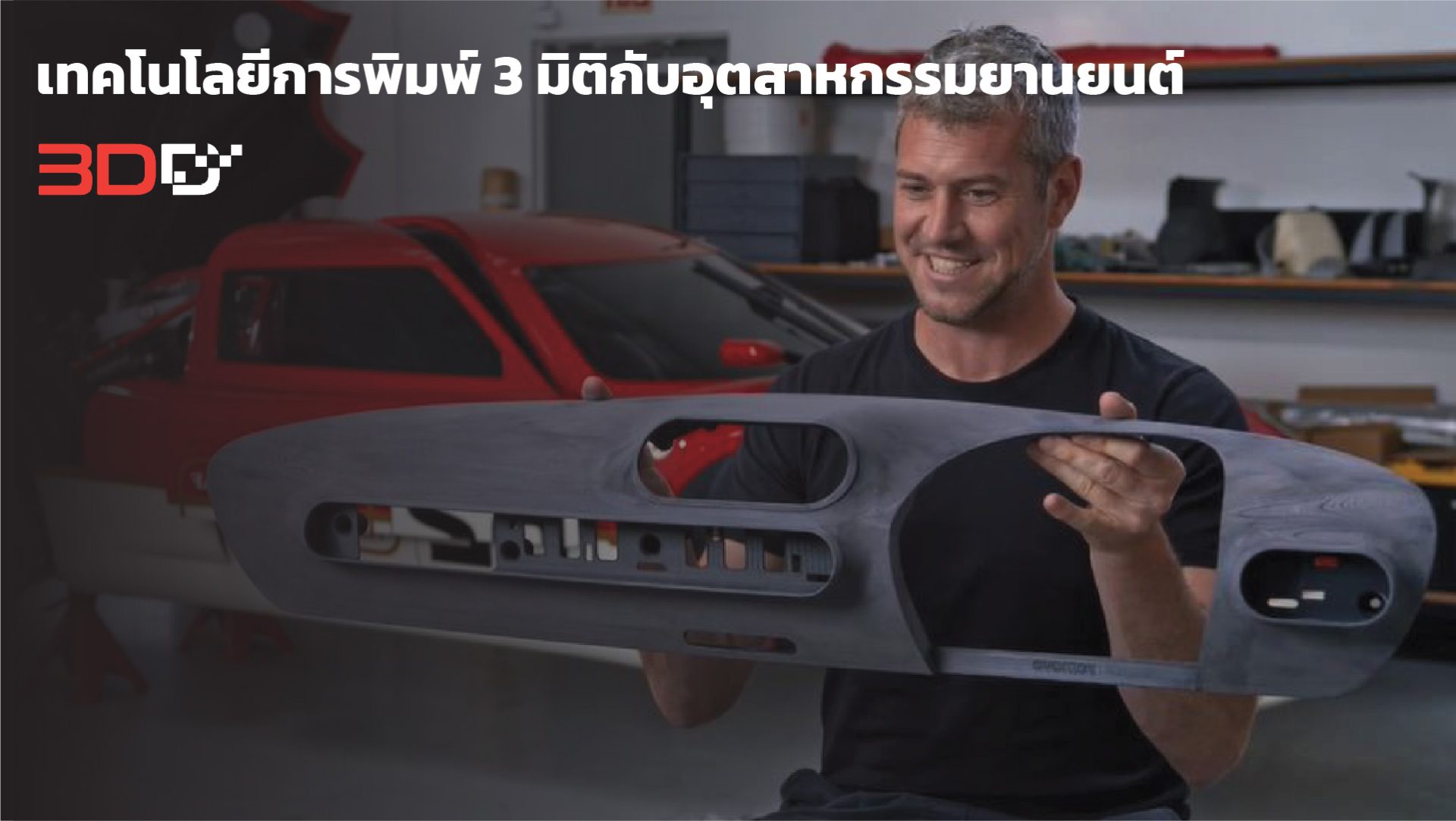 You are currently viewing เทคโนโลยีการพิมพ์ 3 มิติกับอุตสาหกรรมยานยนต์