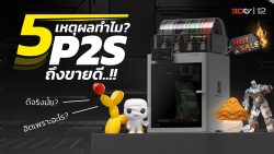 Read more about the article เปิด 5 เหตุผลทำไม? P2S ถึงเป็นเครื่องพิมพ์รุ่นขายดี!!
