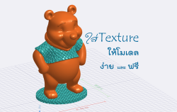 Read more about the article ใส่ลวดลายลงบนพื้นผิวโมเดลได้ ง่าย และฟรี