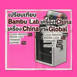 Read more about the article Bambu Lab จีน CN vs Global ต่างกันอย่างไง? ข้อดี-เสีย? Refurbished เป็นทางเลือกที่ 3